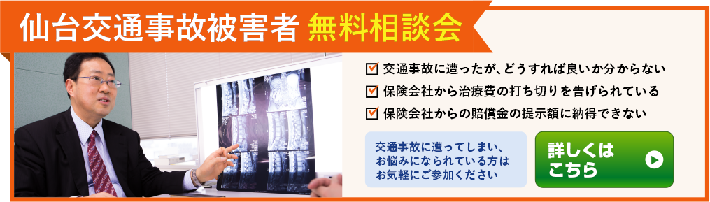 仙台の弁護士による交通事故被害者無料相談会はこちら