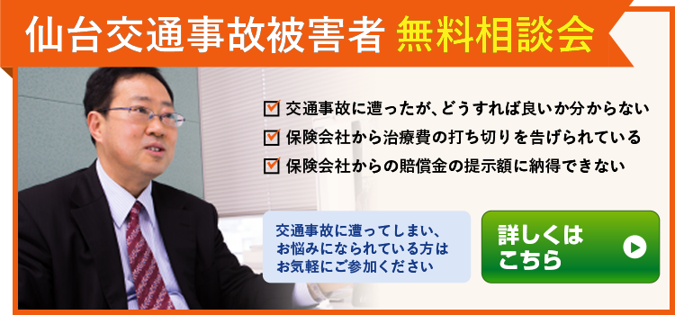 仙台の弁護士による交通事故被害者無料相談会はこちら