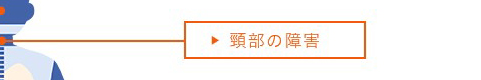 頸部（脊髄・脊柱）の障害