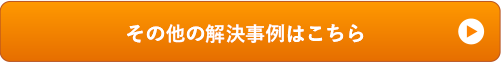 その他の解決事例はこちら