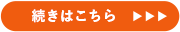 続きはこちら