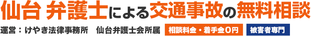 仙台の弁護士による交通事故相談｜けやき法律事務所（仙台弁護士会所属） | 宮城県