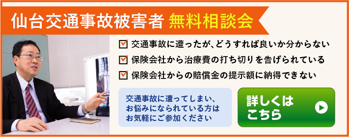 仙台交通事故被害者 無料相談会はこちら