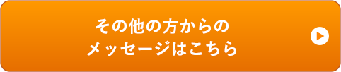 その他の方からの メッセージはこちら