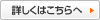 詳しくはこちらへ