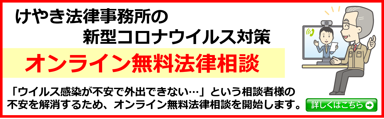 新型コロナウイルス対策 オンライン無料法律相談 仙台 弁護士による交通事故相談 けやき法律事務所 仙台弁護士会所属 新型コロナウイルス対策 オンライン無料法律相談 仙台 弁護士による交通事故相談 けやき法律事務所 仙台弁護士会所属